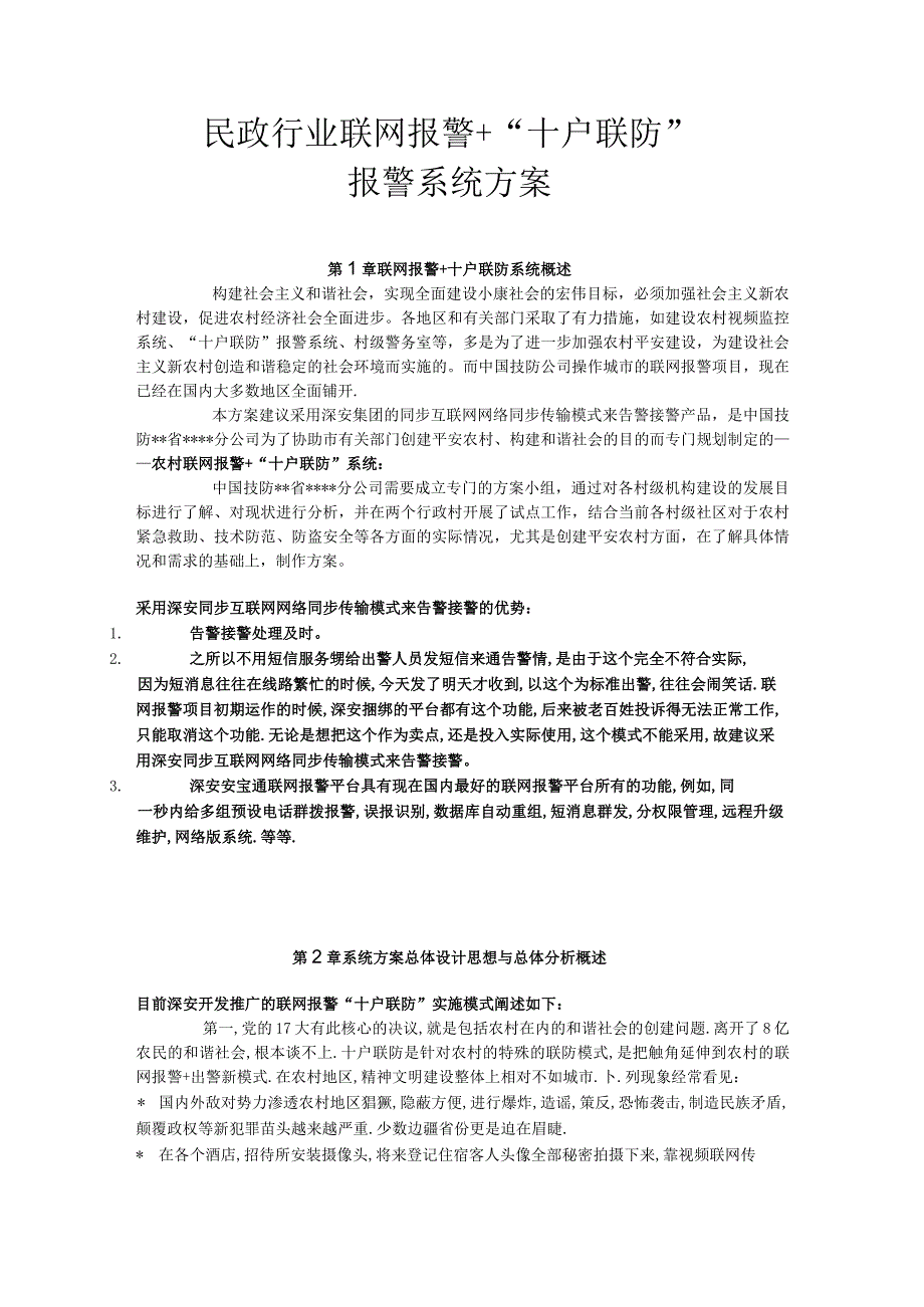 民政行业联网报警+“十户联防”报警系统方案.docx_第1页