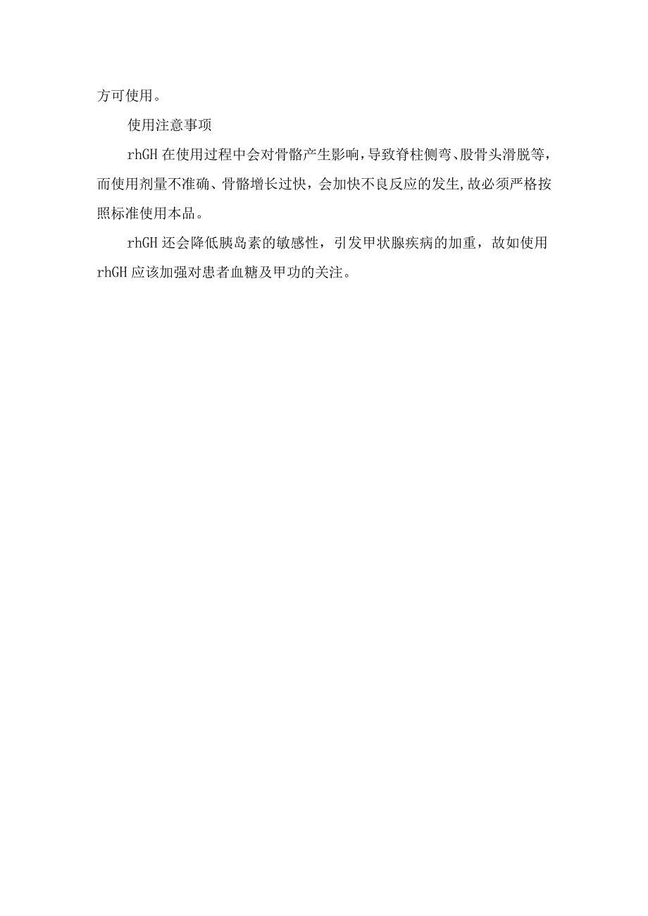 生长激素代谢过程、生长激素作用、分泌特点及重组人生长激素适应证与使用注意事项.docx_第3页