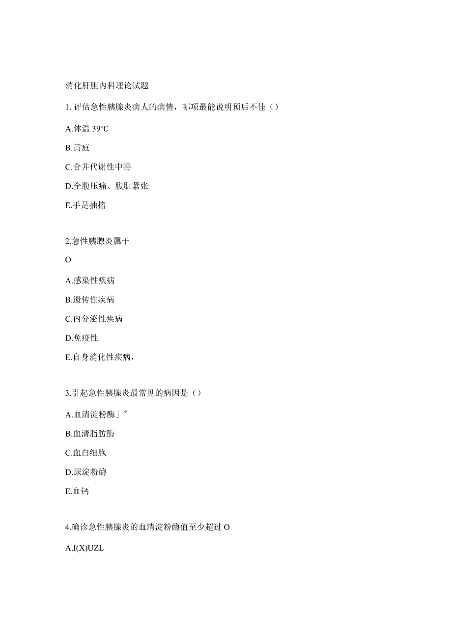 消化肝胆内科理论试题.docx_第1页