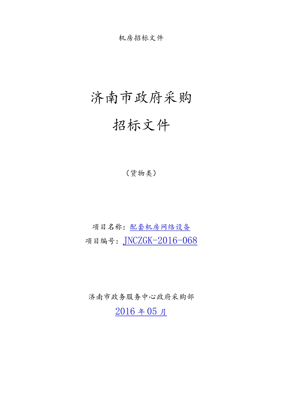 机房招标文件.docx_第1页