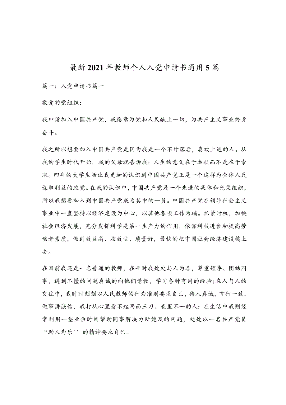 最新2021年教师个人入党申请书通用5篇.docx_第1页