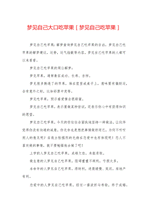 梦见自己大口吃苹果-[梦见自己吃苹果].docx