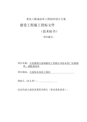 某化工配成品库工程组织设计方案.docx