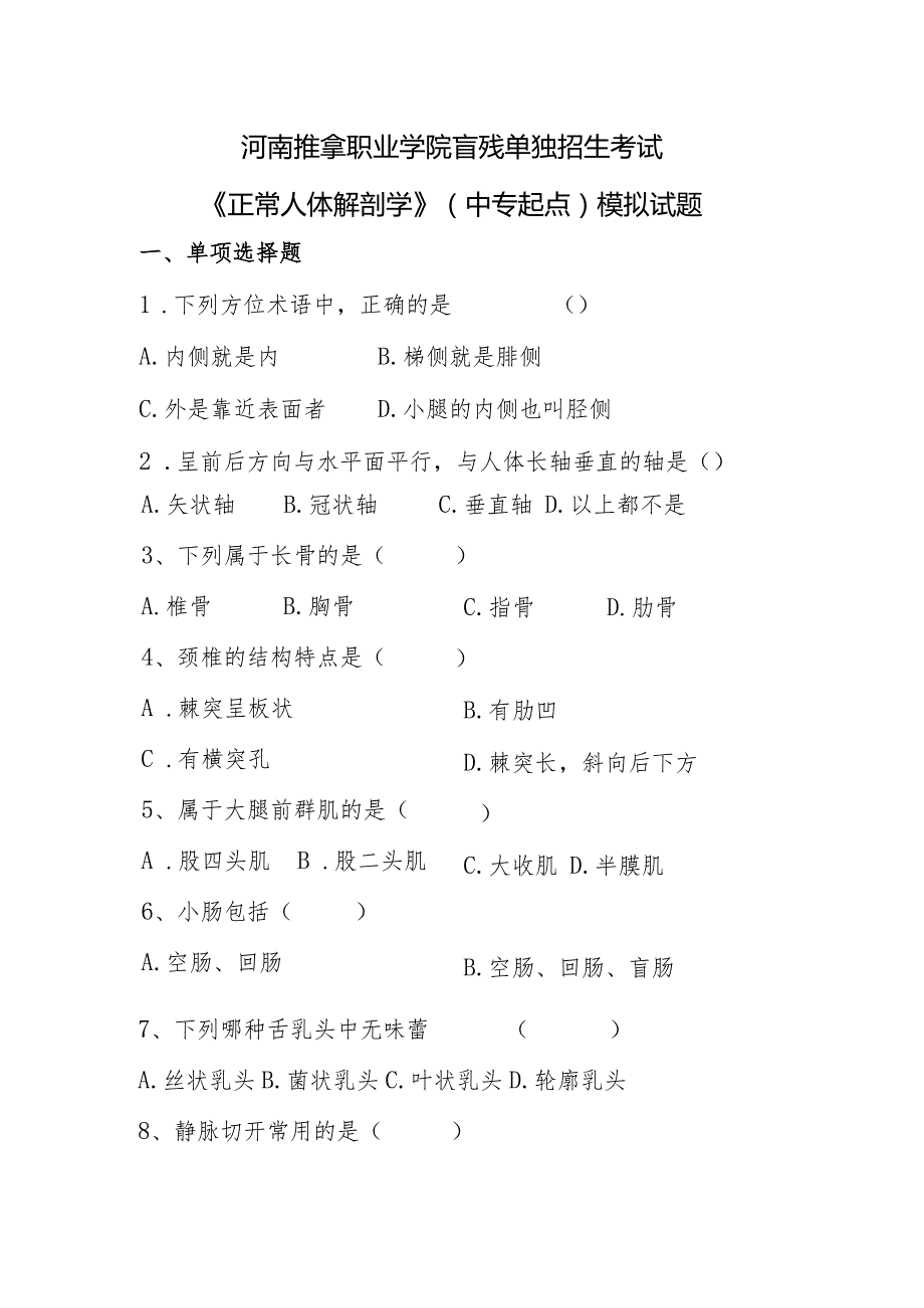 河南推拿职业学院忙残单独招生考试使用正常人体学模拟试题.docx_第1页