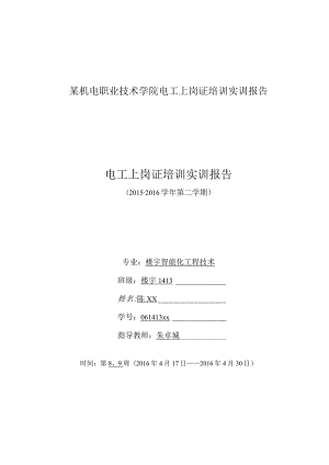 某机电职业技术学院电工上岗证培训实训报告.docx