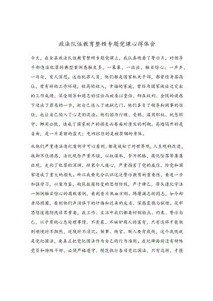 政法队伍教育整顿专题党课心得体会.docx