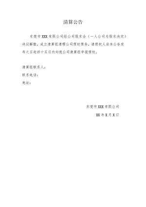 清算公告.docx