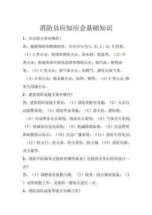 消防员应知应会基础知识.docx