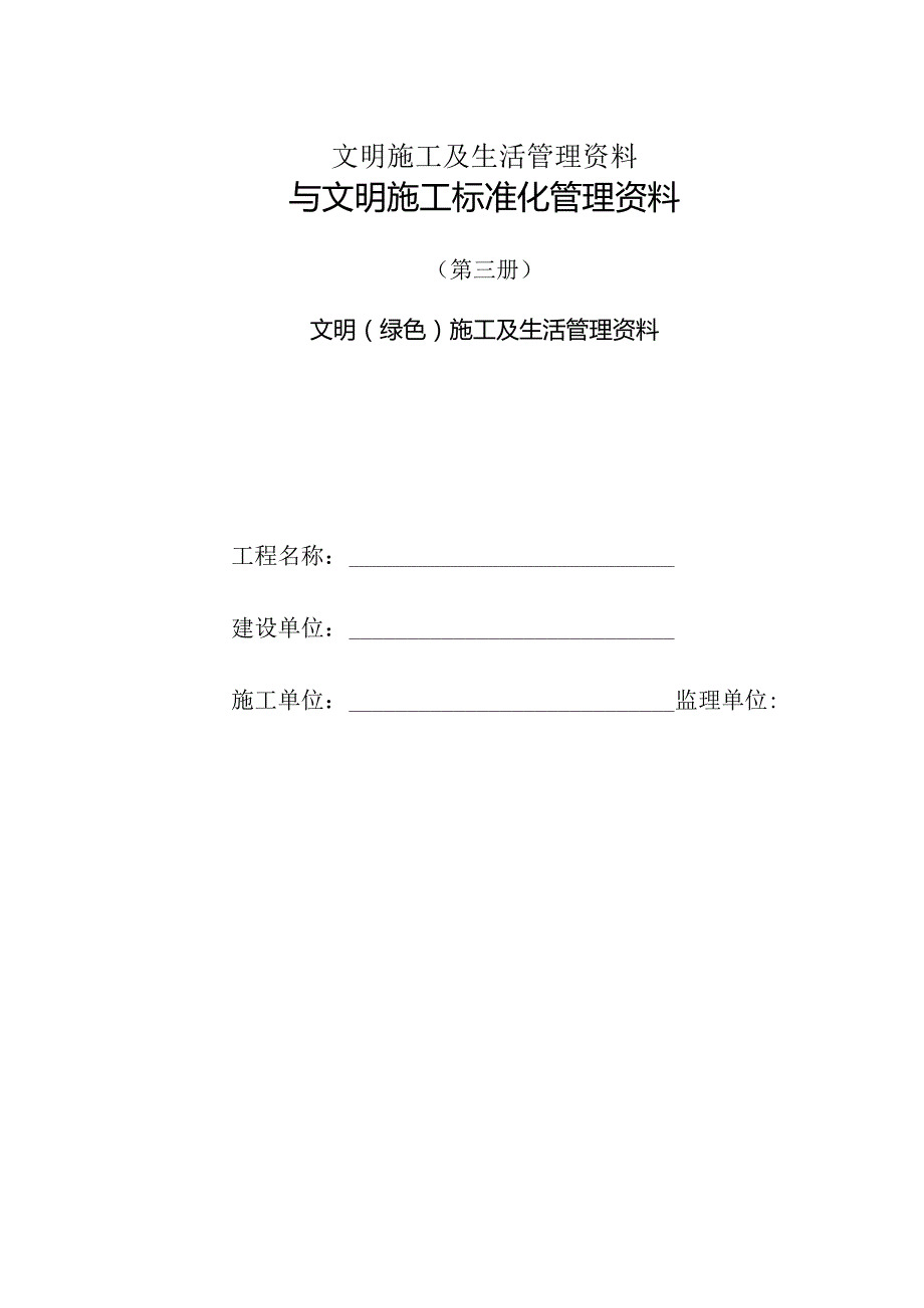 文明施工及生活管理资料.docx_第1页