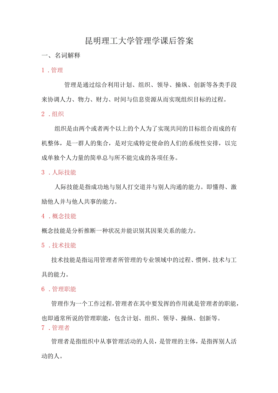 昆明理工大学管理学课后答案.docx_第1页