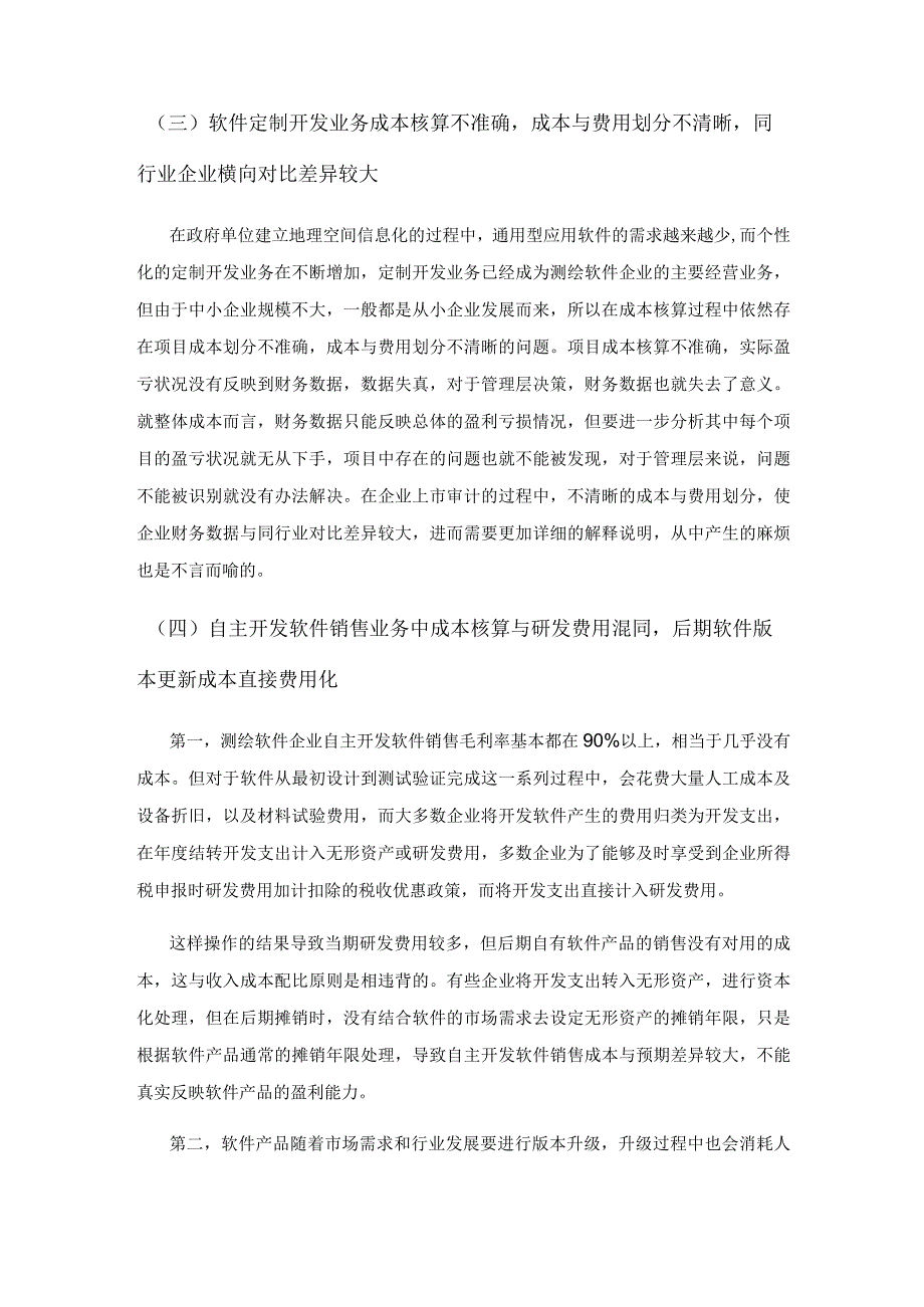 测绘软件企业成本核算存在的问题及对策.docx_第2页