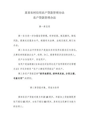 某省农村信用农户贷款管理办法.docx