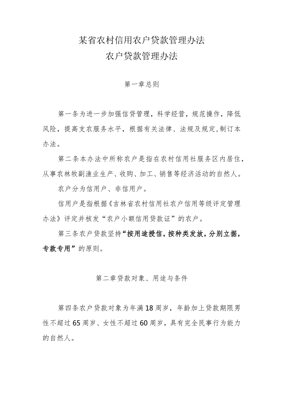 某省农村信用农户贷款管理办法.docx_第1页