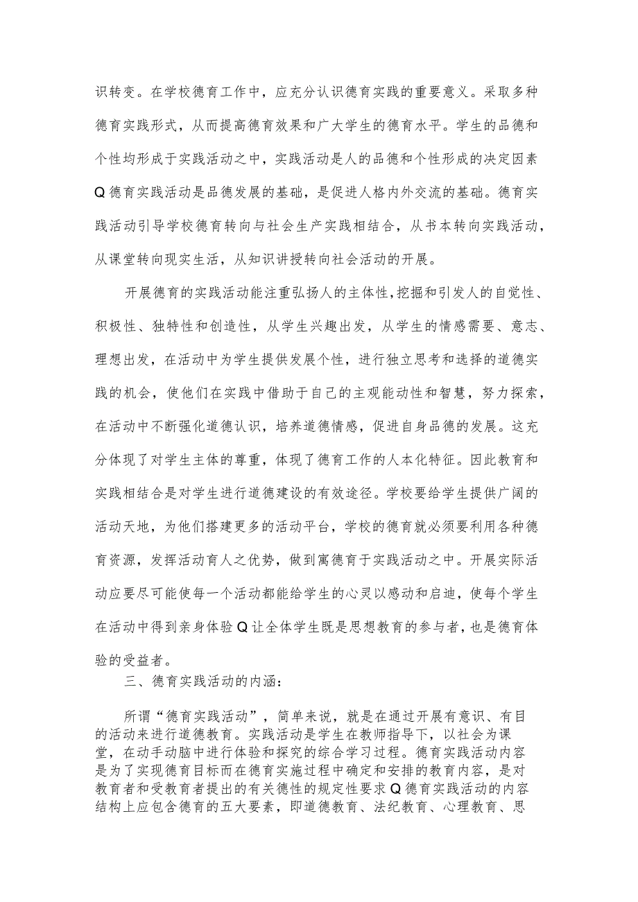 最新德育实践教育心得体会800字优秀.docx_第2页