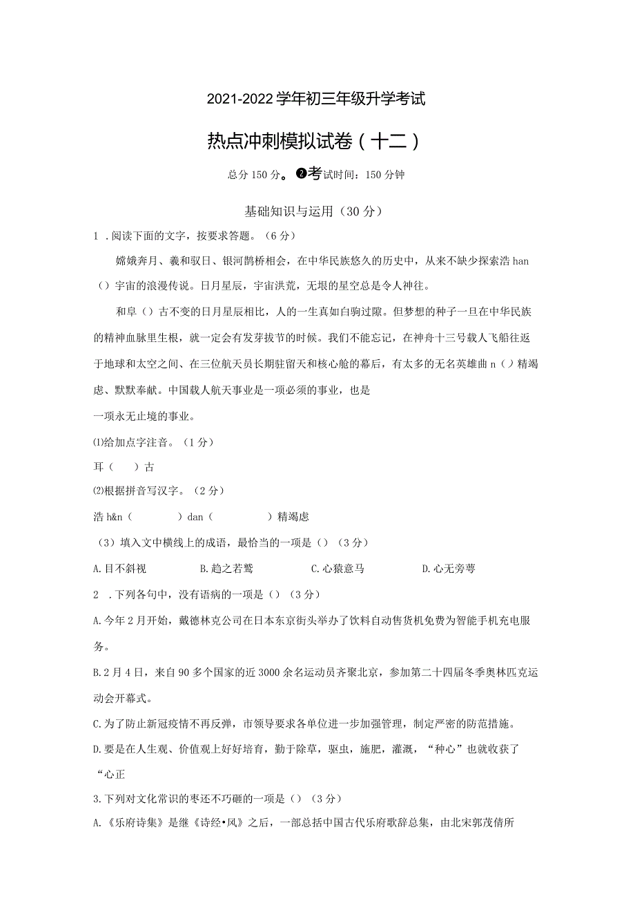 模拟十二（航空航天、冰墩墩、双减）-2021-2022学年初三年级升学考试热点冲刺模拟试卷（试卷版）.docx_第1页