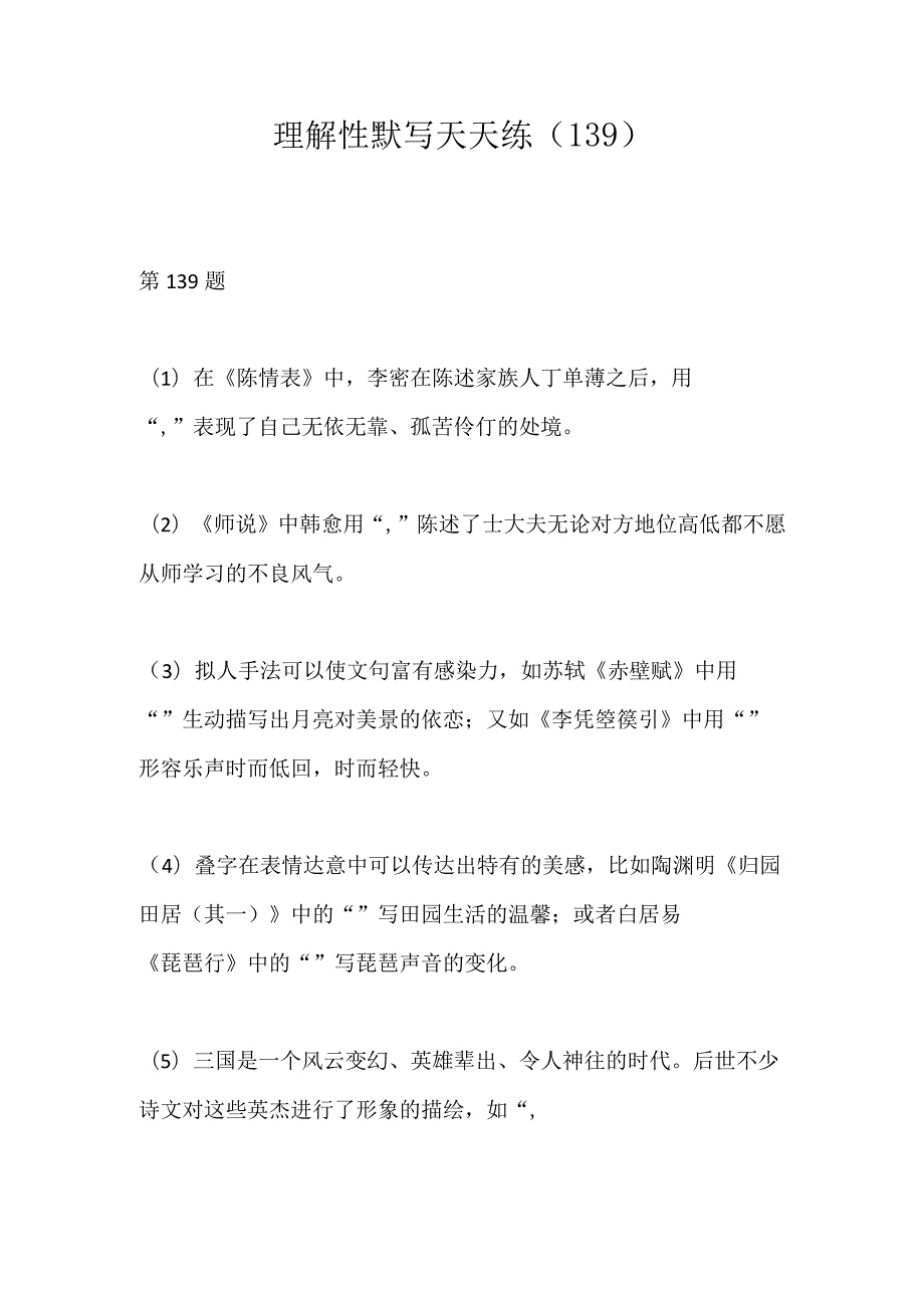 理解性默写天天练（139）公开课教案教学设计课件资料.docx_第1页