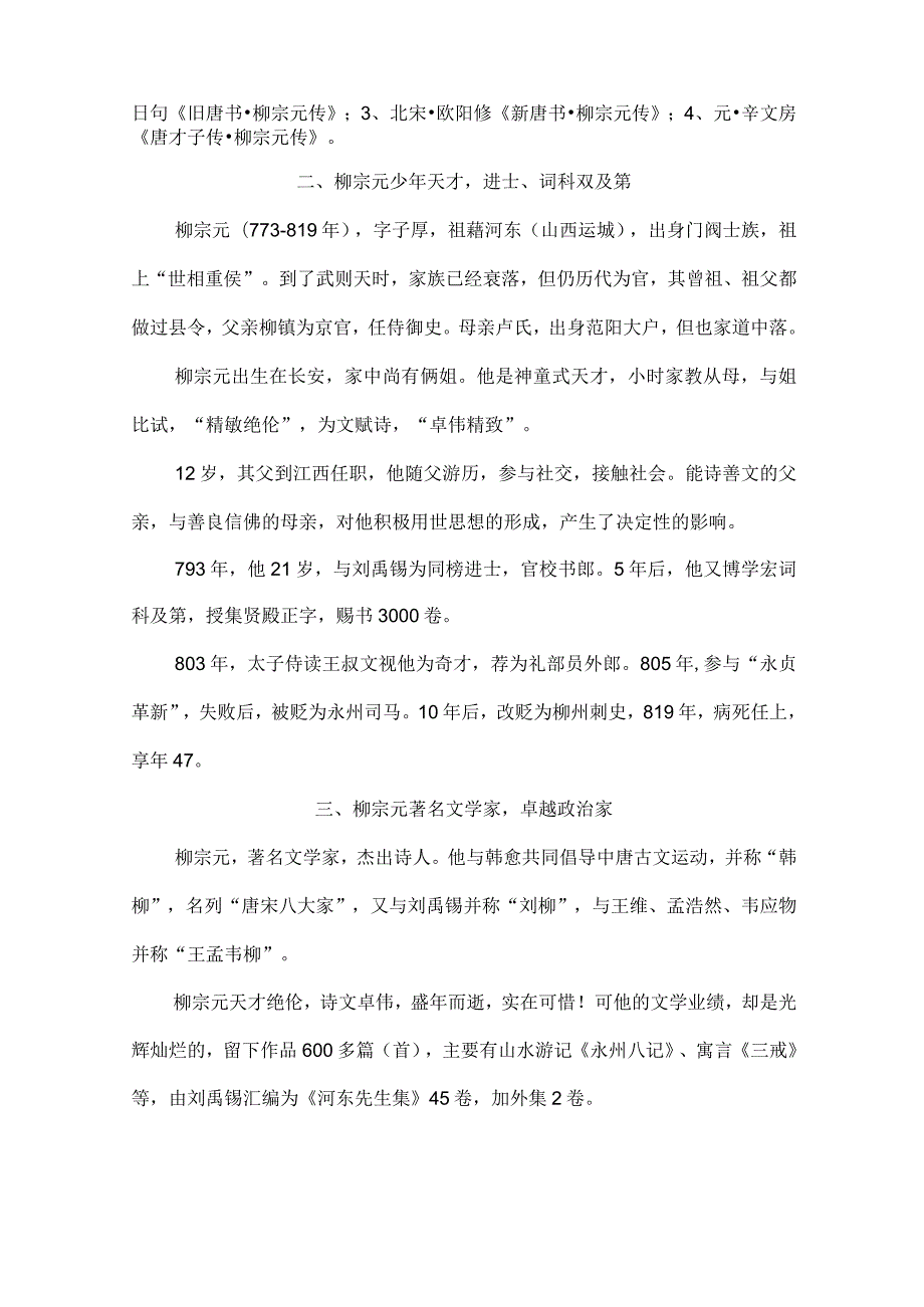 柳宗元其人和他的寓言《黔之驴》〔170〕.docx_第2页