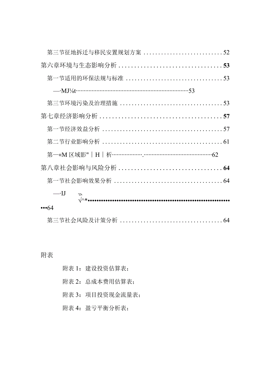 某冷链物流项目申请报告.docx_第3页