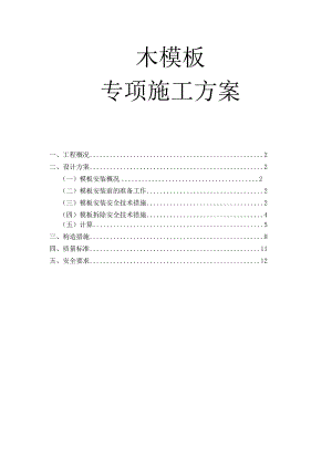 木模板专项施工方案.docx