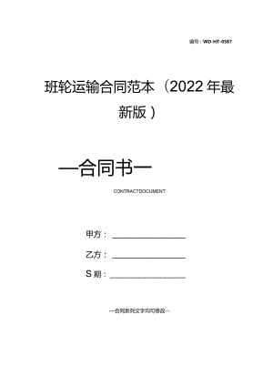 班轮运输合同范本(2022年最新版).docx