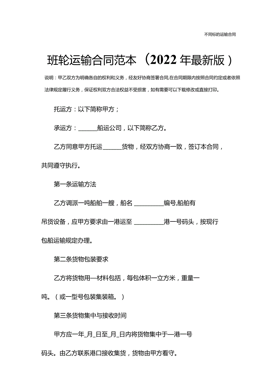 班轮运输合同范本(2022年最新版).docx_第2页