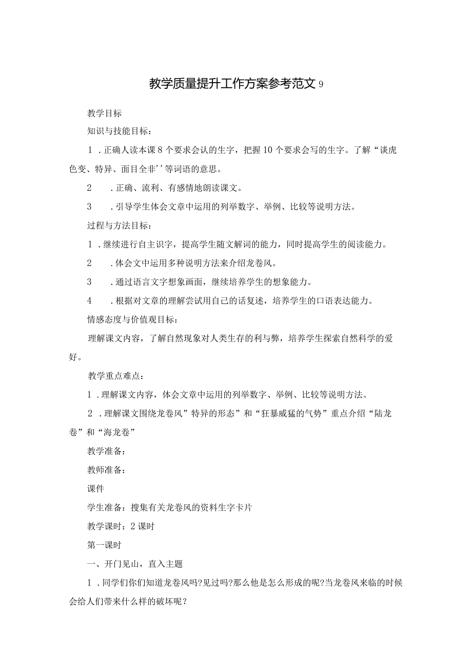 教学质量提升工作方案参考范文9.docx_第1页