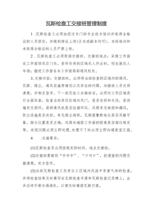 瓦斯检查工交接班管理制度.docx