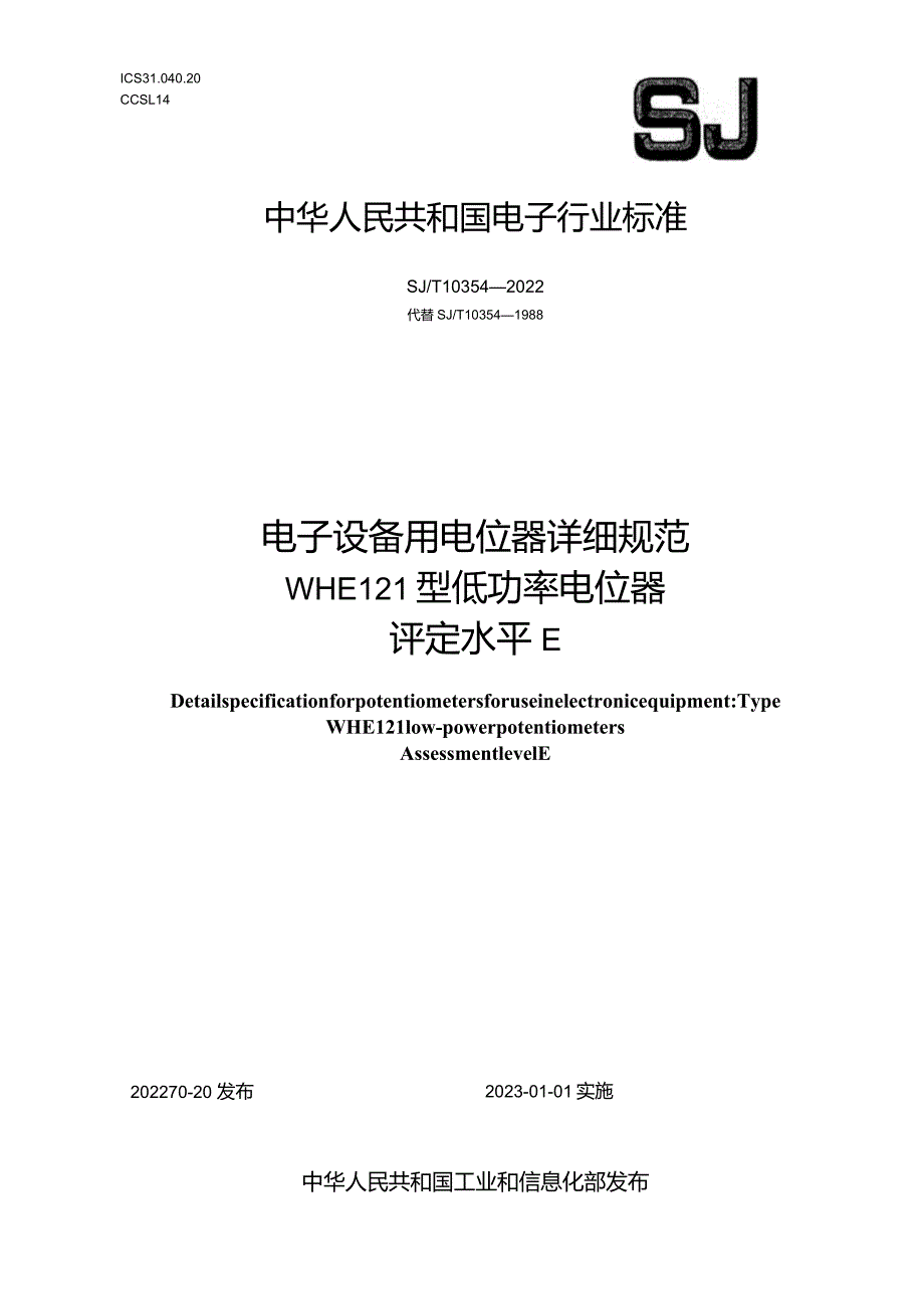 电子设备用电位器详细规范WHE121型低功率电位器评定水平E_SJT10354-2022.docx_第1页