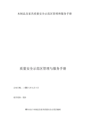 木制品及家具质量安全示范区管理和服务手册.docx