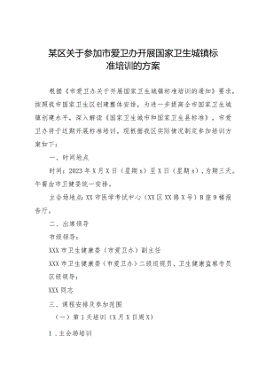 某区关于参加市爱卫办开展国家卫生城镇标准培训的方案.docx