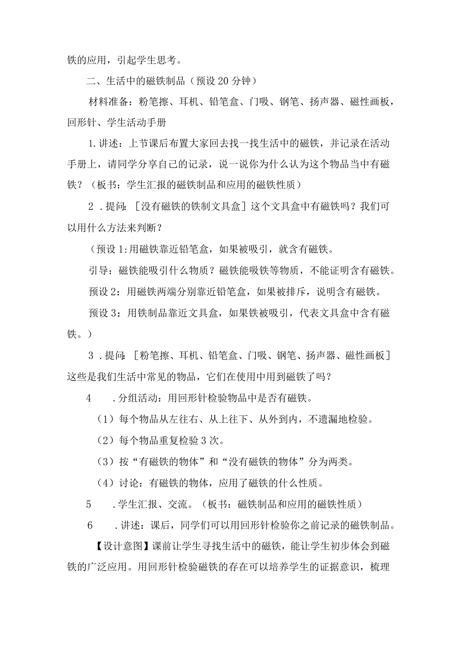 教科版二年级下册科学7.《磁铁和我们的生活》教案教学设计.docx_第3页