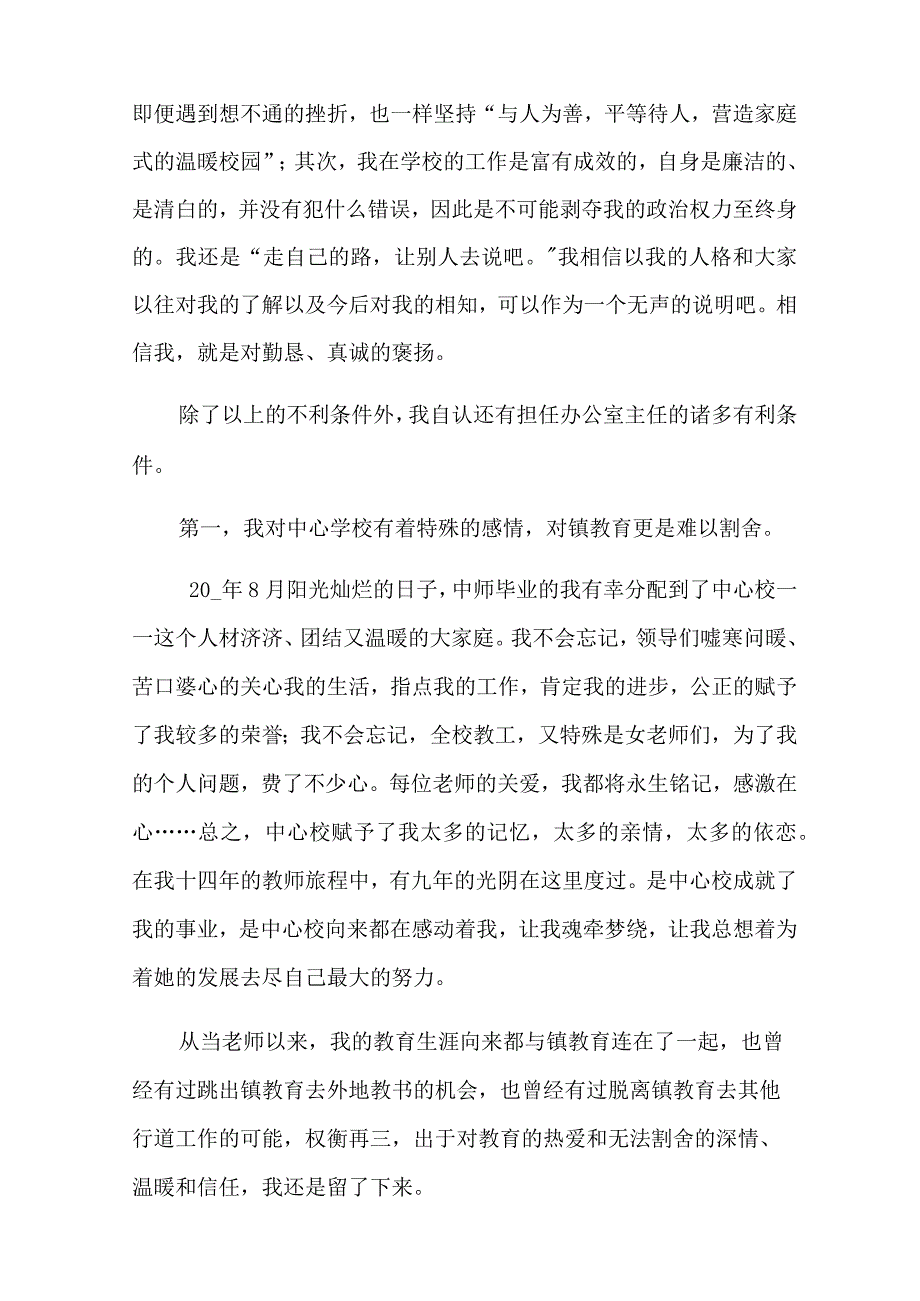 有关办公室主任竞聘演讲稿范文锦集6篇.docx_第2页