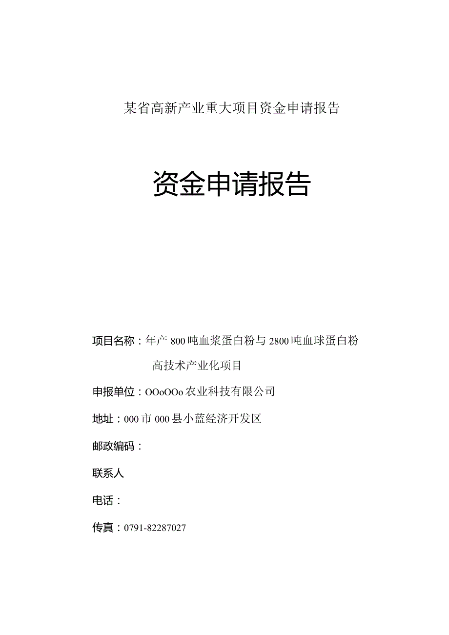 某省高新产业重大项目资金申请报告.docx_第1页