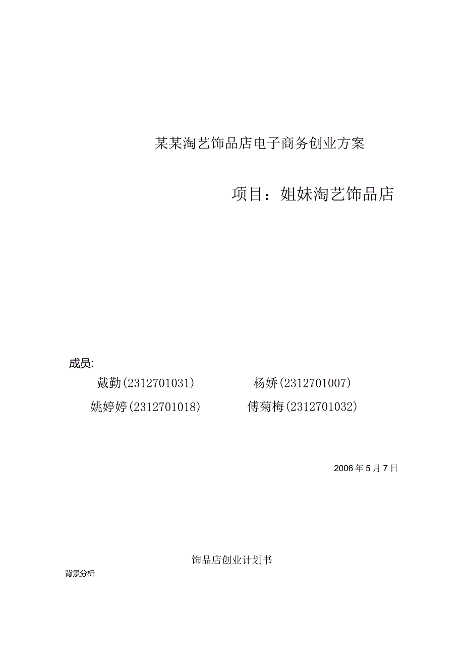 某某淘艺饰品店电子商务创业方案.docx_第1页