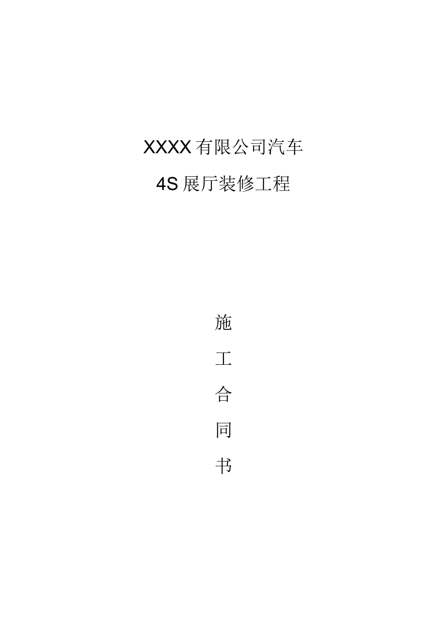 汽车店装修合同书.docx_第1页