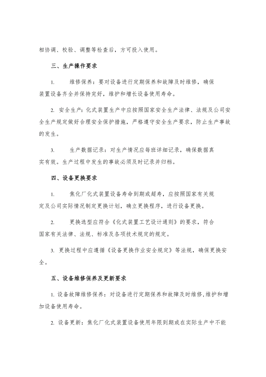 焦化厂化式装置通用规定.docx_第2页