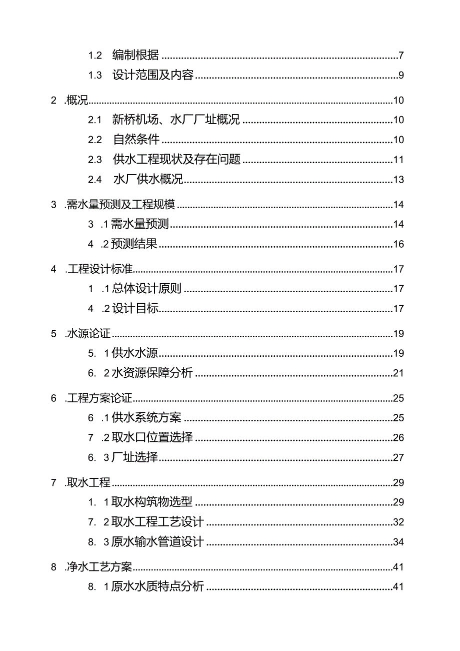 某市新桥水厂工程可行性研究报告.docx_第2页