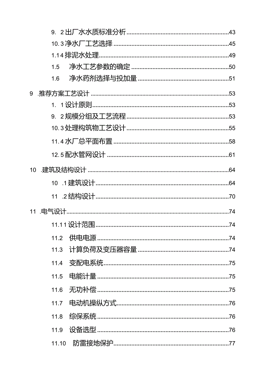 某市新桥水厂工程可行性研究报告.docx_第3页