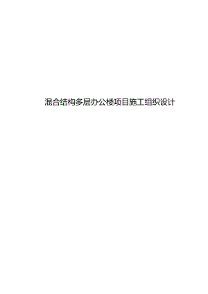 混合结构多层办公楼项目施工组织设计.docx