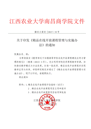 江西农业大学南昌商学院精品课程建设管理与实施办法.docx