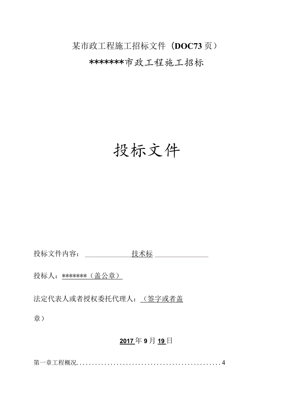 某市政工程施工招标文件(DOC73页).docx_第1页