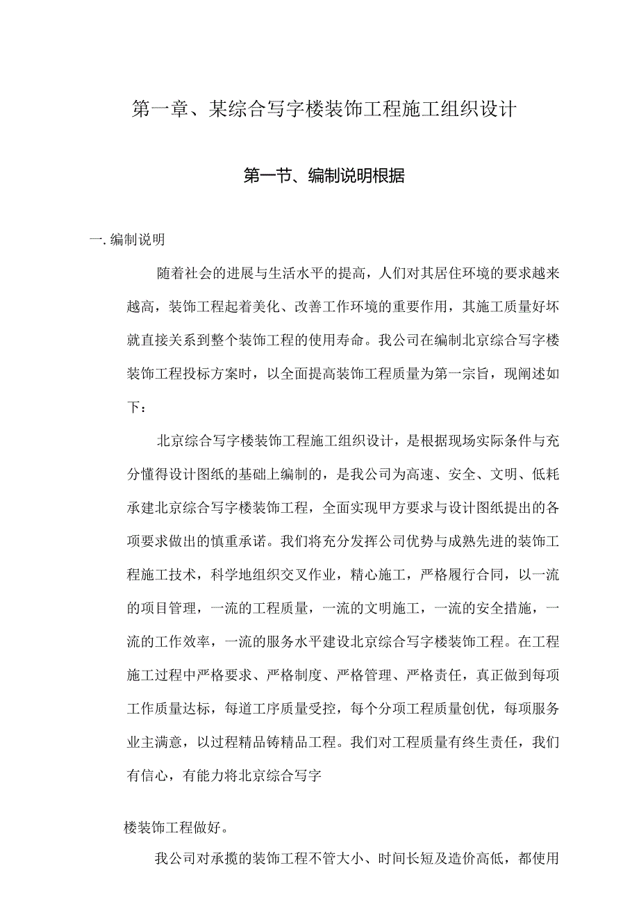 某综合写字楼装饰工程施工组织设计.docx_第1页