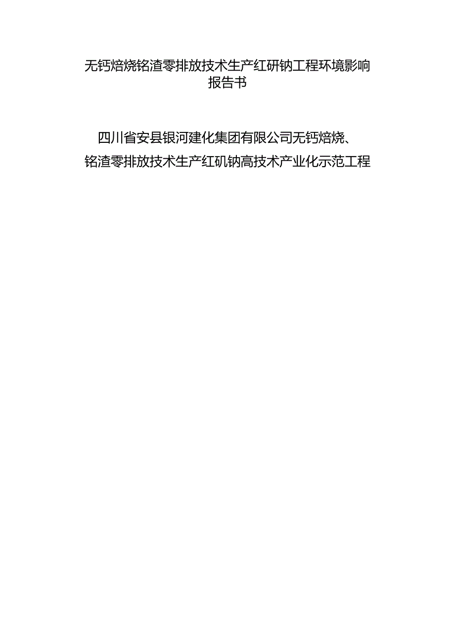 无钙焙烧铬渣零排放技术生产红矾钠工程环境影响报告书.docx_第1页