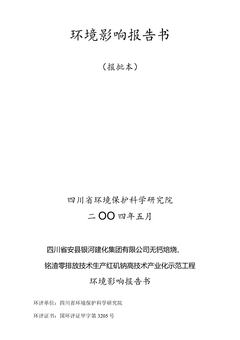 无钙焙烧铬渣零排放技术生产红矾钠工程环境影响报告书.docx_第2页