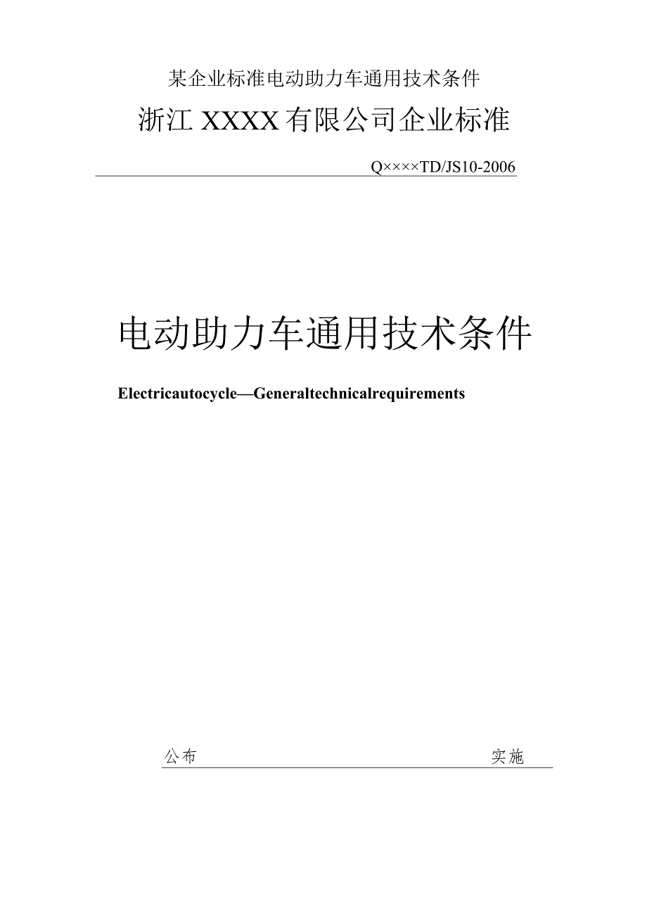 某企业标准电动助力车通用技术条件.docx_第1页