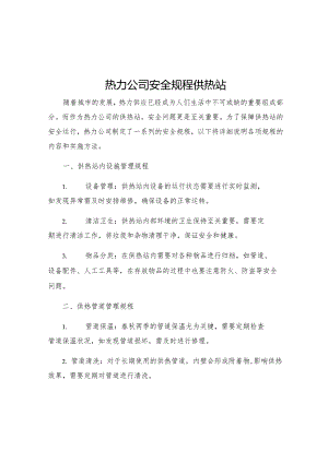 热力公司安全规程供热站.docx