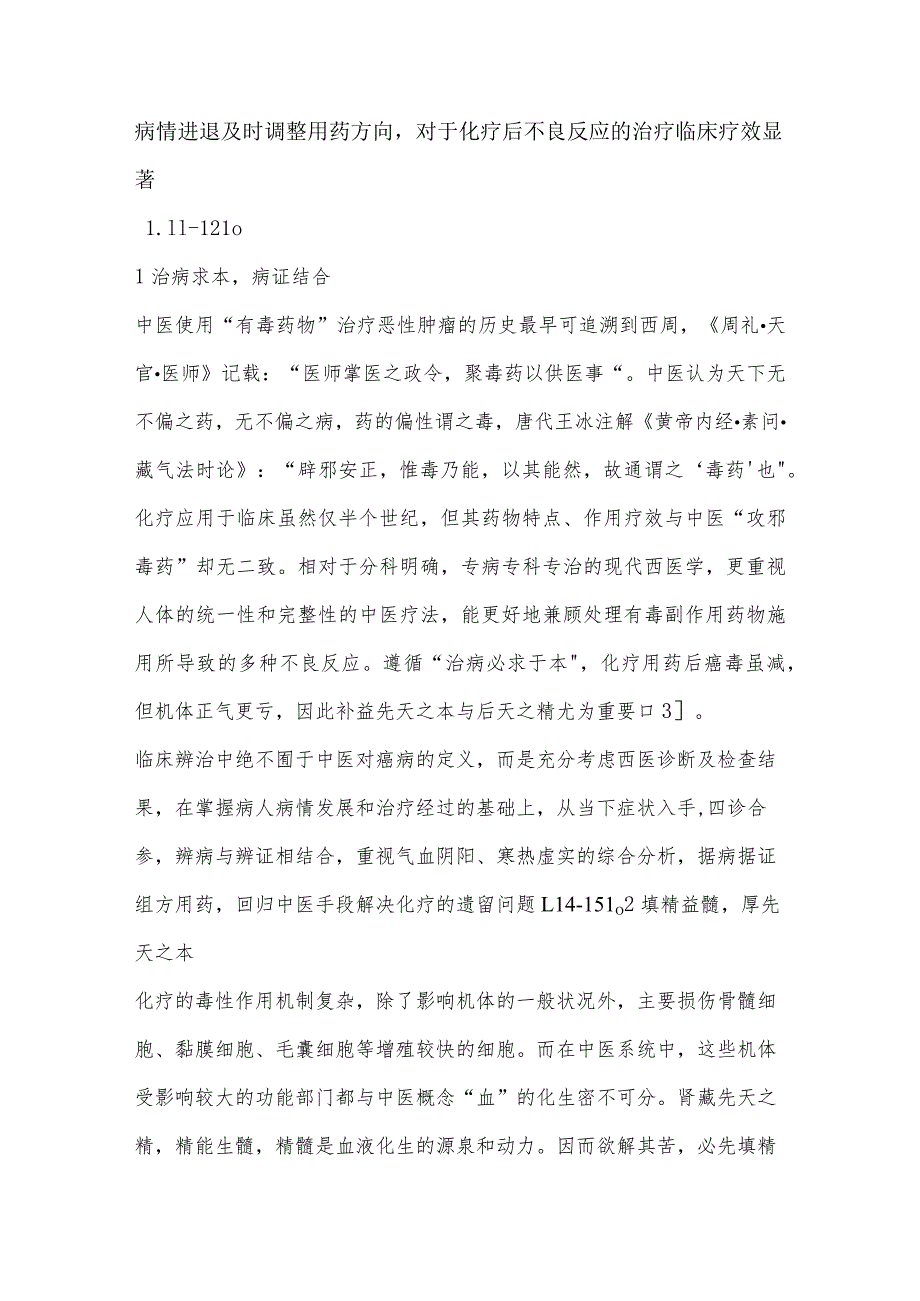 浅谈运用补益法辨治消化道恶性肿瘤化疗后的不良反应.docx_第2页