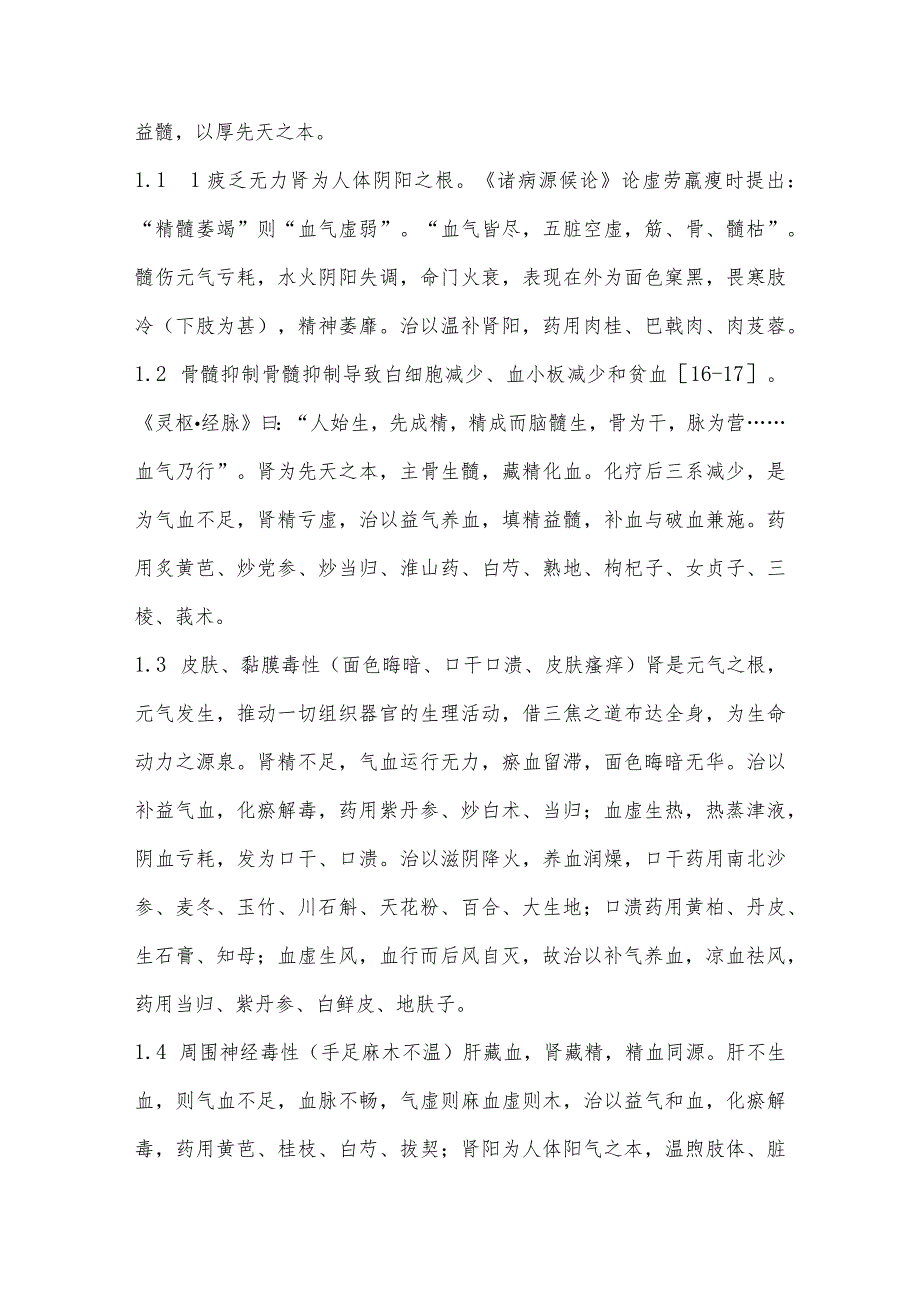 浅谈运用补益法辨治消化道恶性肿瘤化疗后的不良反应.docx_第3页