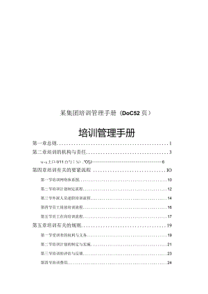 某集团培训管理手册(DOC52页).docx