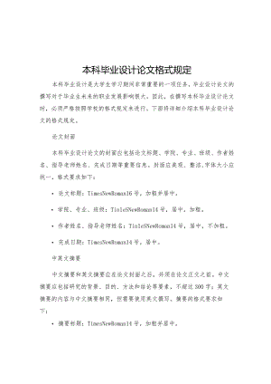 本科毕业设计论文格式规定.docx